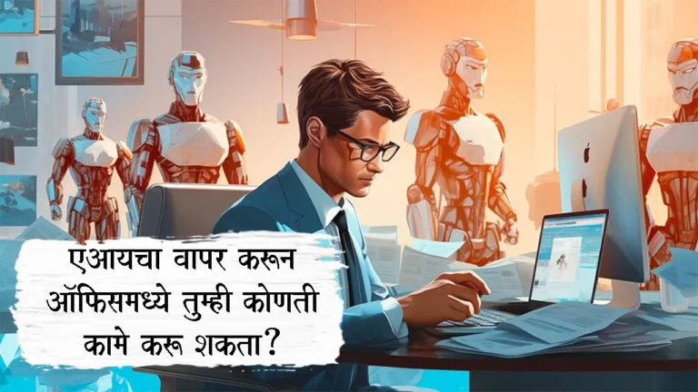 how to use chatgpt for office work in marathi